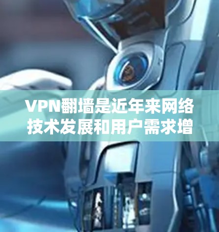 VPN翻墙是近年来网络技术发展和用户需求增加的结果,用户可以通过多种方式实现VPN内容的翻墙传输。以下是一些常见的VPN翻墙节点推荐 VPN翻墙是近年来网络技术发展和用户需求增加的结果,用户可以通过多种方式实现VPN内容的翻墙传输。以下是一些常见的VPN翻墙节点推荐