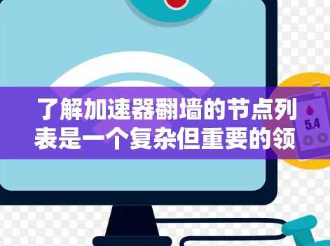 了解加速器翻墙的节点列表是一个复杂但重要的领域,涉及多个方面。以下是一个结构化的总结,帮助您全面理解这一技术 了解加速器翻墙的节点列表是一个复杂但重要的领域,涉及多个方面。以下是一个结构化的总结,帮助您全面理解这一技术