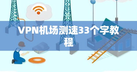 VPN机场测速33个字教程