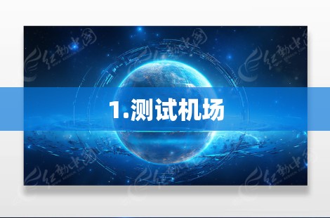 1.测试机场