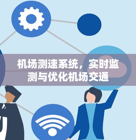 机场测速系统,实时监测与优化机场交通 机场测速系统,实时监测与优化机场交通