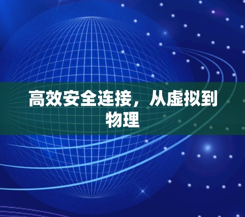 高效安全连接，从虚拟到物理