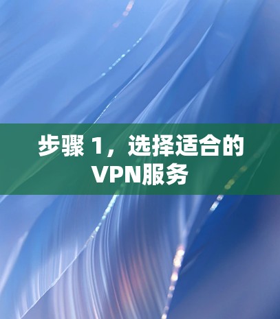 步骤 1，选择适合的VPN服务