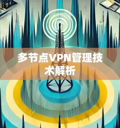 多节点VPN管理技术解析