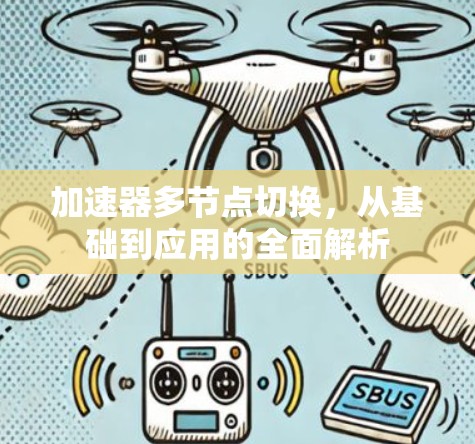 加速器多节点切换，从基础到应用的全面解析