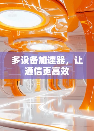 多设备加速器,让通信更高效 多设备加速器,让通信更高效