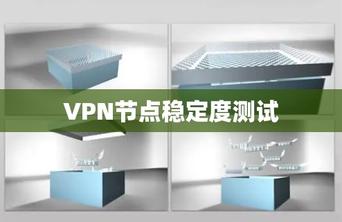 VPN节点稳定度测试