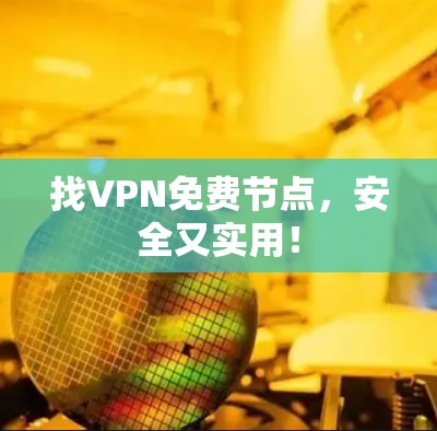 找VPN免费节点，安全又实用！