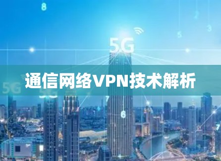 通信网络VPN技术解析