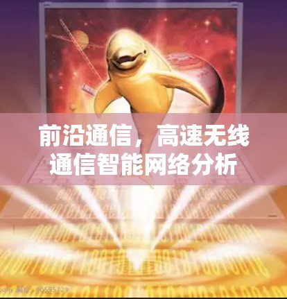 前沿通信，高速无线通信智能网络分析