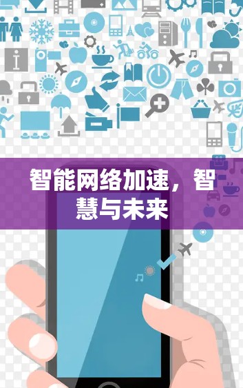 智能网络加速，智慧与未来