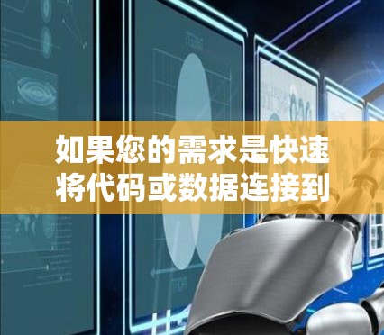 如果您的需求是快速将代码或数据连接到海外服务器，或者需要自动管理存储和连接，以下是一些推荐的工具和方法