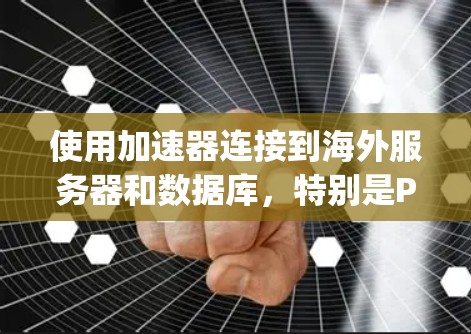 使用加速器连接到海外服务器和数据库,特别是Python和Java,是一个高效的方法来快速访问远程资源。以下是详细的步骤指南,帮助您实现这一目标 使用加速器连接到海外服务器和数据库,特别是Python和Java,是一个高效的方法来快速访问远程资源。以下是详细的步骤指南,帮助您实现这一目标
