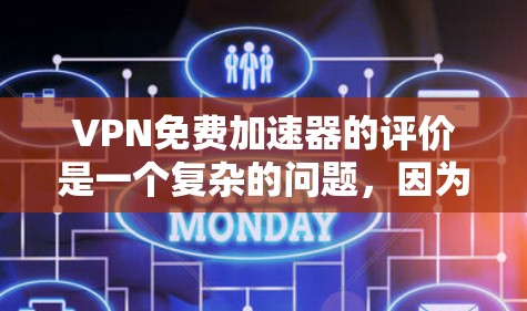 VPN免费加速器的评价是一个复杂的问题，因为它依赖于多个因素，包括用户的个人需求、技术能力、预算以及对隐私和安全的重视程度。以下是一些全面的VPN工具推荐，帮助你找到最适合自己的选择