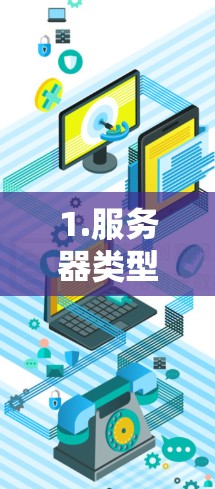 1.服务器类型推荐 1.服务器类型推荐