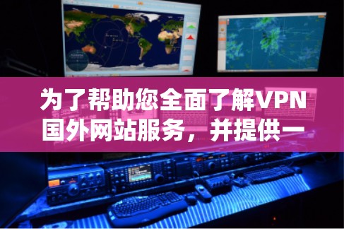 为了帮助您全面了解VPN国外网站服务，并提供一个系统性的指南，以下是一个详细的分步指南