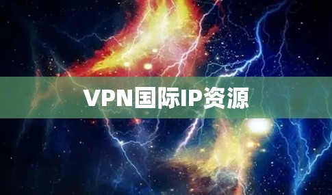 VPN国际IP资源