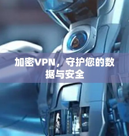 加密VPN，守护您的数据与安全