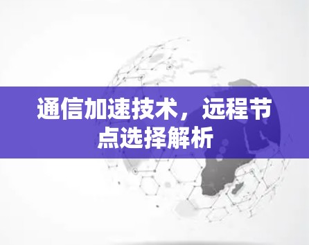 通信加速技术，远程节点选择解析