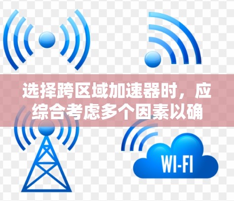 选择跨区域加速器时,应综合考虑多个因素以确保项目的可行性和有效性。以下是详细的步骤和思考过程 选择跨区域加速器时,应综合考虑多个因素以确保项目的可行性和有效性。以下是详细的步骤和思考过程