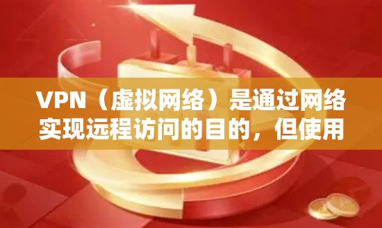 VPN(虚拟网络)是通过网络实现远程访问的目的,但使用VPN时,速度和稳定性可能会带来一定的挑战。以下是一些优化VPN速度的方案,帮助你提升速度和体验 VPN(虚拟网络)是通过网络实现远程访问的目的,但使用VPN时,速度和稳定性可能会带来一定的挑战。以下是一些优化VPN速度的方案,帮助你提升速度和体验