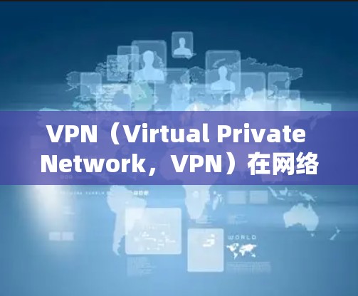 VPN(Virtual Private Network,VPN)在网络贸易中被广泛用于保护客户的网络安全,防止网络攻击和数据泄露。以下是VPN外贸网络方案的详细思考和整理 VPN(Virtual Private Network,VPN)在网络贸易中被广泛用于保护客户的网络安全,防止网络攻击和数据泄露。以下是VPN外贸网络方案的详细思考和整理