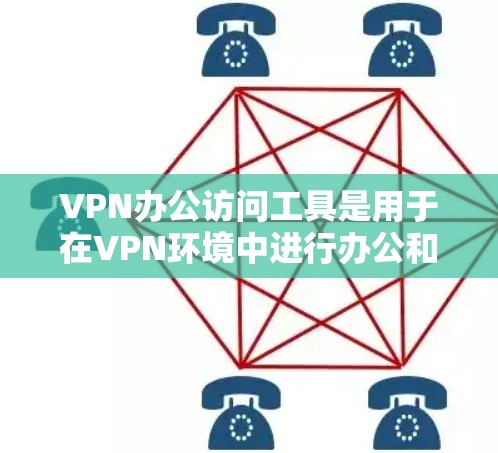 VPN办公访问工具是用于在VPN环境中进行办公和学习的软件或插件。以下是几种常见使用VPN办公访问工具的方法和步骤 VPN办公访问工具是用于在VPN环境中进行办公和学习的软件或插件。以下是几种常见使用VPN办公访问工具的方法和步骤