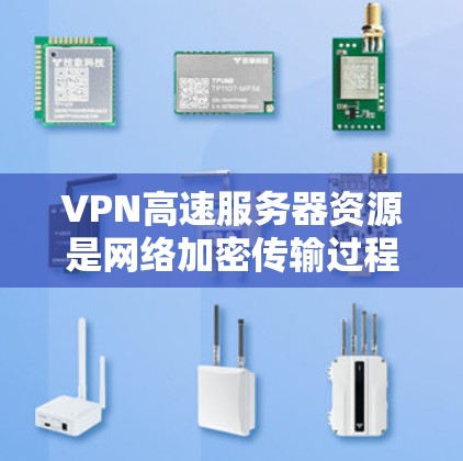 VPN高速服务器资源是网络加密传输过程中关键的高速传输链,以下是其核心特点和相关考虑因素 VPN高速服务器资源是网络加密传输过程中关键的高速传输链,以下是其核心特点和相关考虑因素