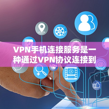 VPN手机连接服务是一种通过VPN协议连接到目标服务器的技术,通常用于在没有Wi-Fi的情况下访问网络资源或视频会议。以下是该服务的详细信息 VPN手机连接服务是一种通过VPN协议连接到目标服务器的技术,通常用于在没有Wi-Fi的情况下访问网络资源或视频会议。以下是该服务的详细信息