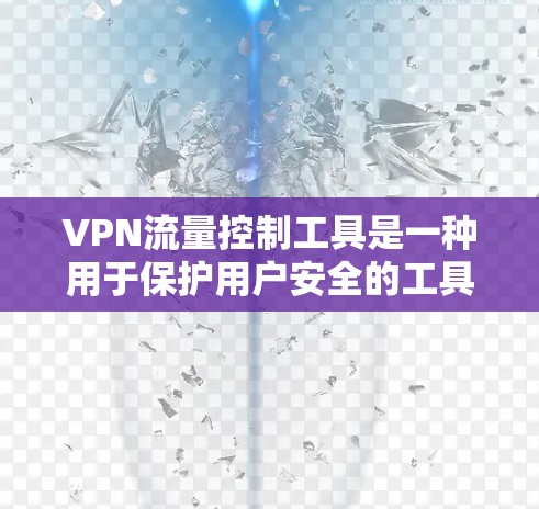 VPN流量控制工具是一种用于保护用户安全的工具,通过限制VPN使用的流量或资源,防止用户被非法访问或恶意软件入侵。以下是关于该工具的详细分析 VPN流量控制工具是一种用于保护用户安全的工具,通过限制VPN使用的流量或资源,防止用户被非法访问或恶意软件入侵。以下是关于该工具的详细分析