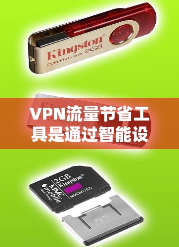 VPN流量节省工具是通过智能设置和优化来减少用户网络流量的使用,从而提升使用效率的工具。以下是对这些工具的详细介绍 VPN流量节省工具是通过智能设置和优化来减少用户网络流量的使用,从而提升使用效率的工具。以下是对这些工具的详细介绍