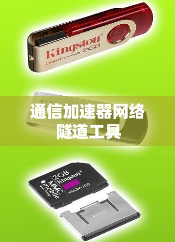 通信加速器网络隧道工具 通信加速器网络隧道工具