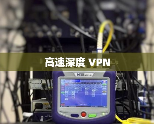 高速深度 VPN 高速深度 VPN
