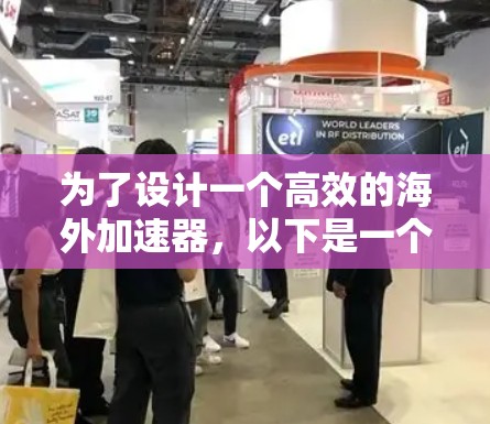 为了设计一个高效的海外加速器，以下是一个分步骤的解决方案