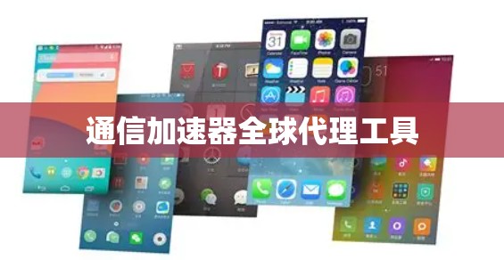 通信加速器全球代理工具