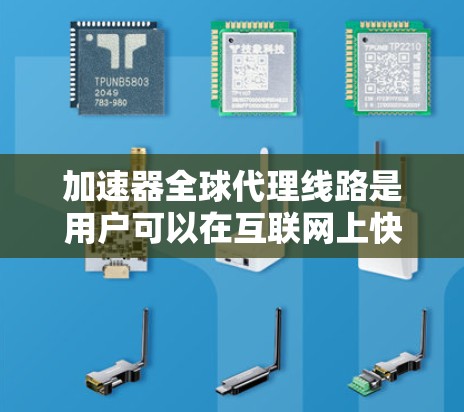 加速器全球代理线路是用户可以在互联网上快速访问全球范围内的资源的网络平台。以下是对这些平台的详细介绍 加速器全球代理线路是用户可以在互联网上快速访问全球范围内的资源的网络平台。以下是对这些平台的详细介绍