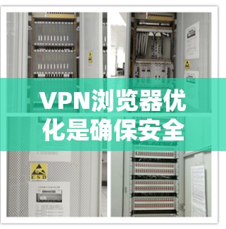 VPN浏览器优化是确保安全性和高效性的关键步骤。以下是一些常见的VPN浏览器优化方法 VPN浏览器优化是确保安全性和高效性的关键步骤。以下是一些常见的VPN浏览器优化方法