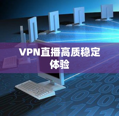VPN直播高质稳定体验