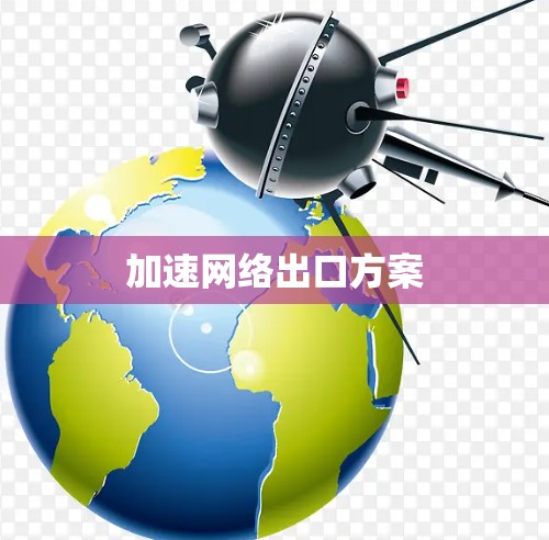 加速网络出口方案 加速网络出口方案