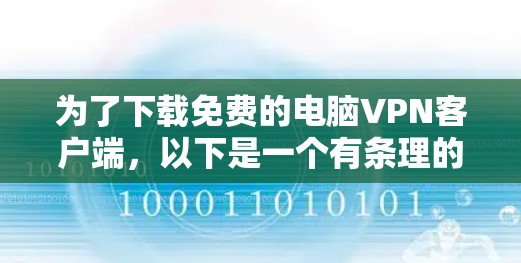 为了下载免费的电脑VPN客户端,以下是一个有条理的指南,涵盖各个关键点 为了下载免费的电脑VPN客户端,以下是一个有条理的指南,涵盖各个关键点
