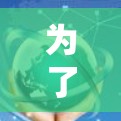 为了下载免费的VPN电脑版并使用，您可以按照以下步骤操作