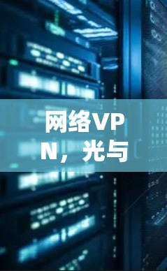 网络VPN,光与影的不同选择 网络VPN,光与影的不同选择