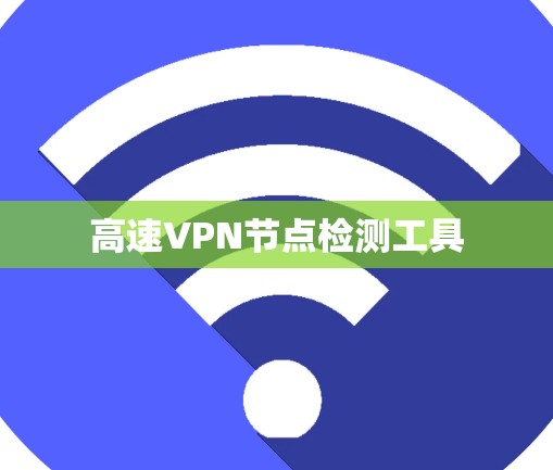 高速VPN节点检测工具