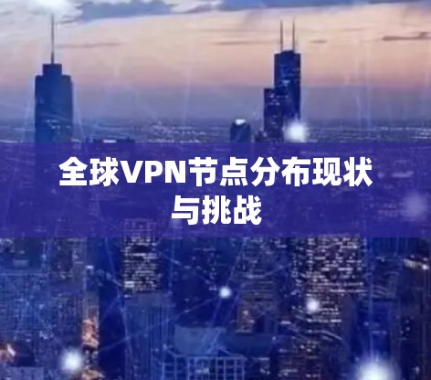 全球VPN节点分布现状与挑战