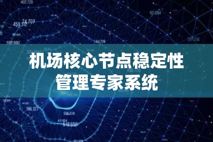 机场核心节点稳定性管理专家系统