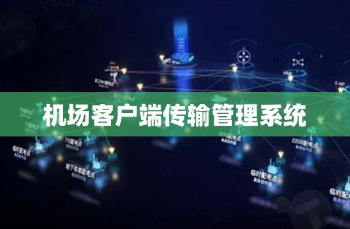 机场客户端传输管理系统