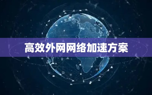 高效外网网络加速方案 高效外网网络加速方案