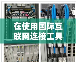 在使用国际互联网连接工具时,遇到的问题可能涉及多种原因,包括网络连接问题、浏览器设置、国际网站设置等。以下是一些可能的解决方案 在使用国际互联网连接工具时,遇到的问题可能涉及多种原因,包括网络连接问题、浏览器设置、国际网站设置等。以下是一些可能的解决方案