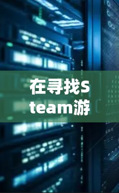 在寻找Steam游戏VPN加速工具时,选择合适的工具取决于你的需求、带宽情况以及游戏的性能需求。以下是一些综合考虑的推荐和工具列表 在寻找Steam游戏VPN加速工具时,选择合适的工具取决于你的需求、带宽情况以及游戏的性能需求。以下是一些综合考虑的推荐和工具列表