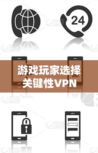 游戏玩家选择关键性VPN 游戏玩家选择关键性VPN